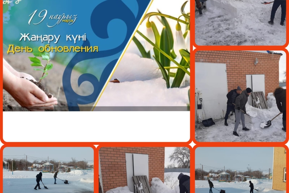 В рамках плана «Наурызнама» 19 марта – в День обновления на территории школы проведены работы по уборке, очищена прилегающая территория от снега.